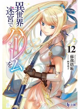 異世界迷宮でハーレムを　１２(ヒーロー文庫)