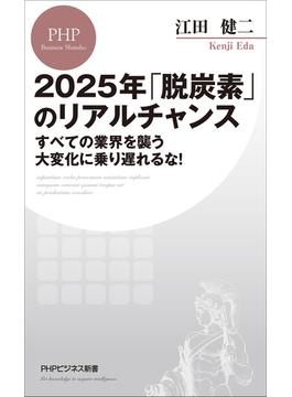 2025年「脱炭素」のリアルチャンス(PHPビジネス新書)