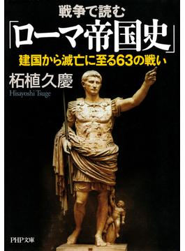 戦争で読む「ローマ帝国史」(PHP文庫)