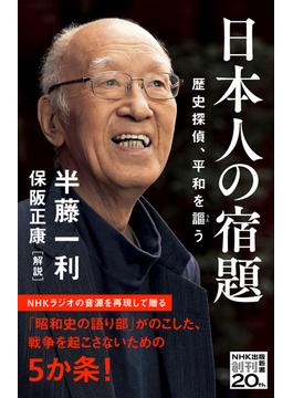 日本人の宿題　歴史探偵、平和を謳う(ＮＨＫ出版新書)
