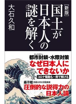 新版　国土が日本人の謎を解く(産経セレクト)