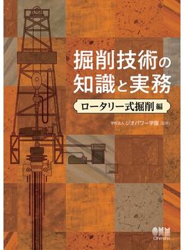 掘削技術の知識と実務 ―ロータリー式掘削編―