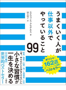うまくいく人が仕事以外でやっていること99