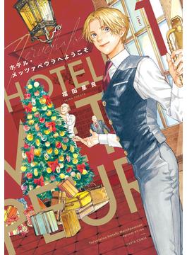 ホテル・メッツァペウラへようこそ １巻(HARTA COMIX)