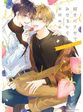 好きにさせてみせるから！ second step【電子特典付き】(フルールコミックス)