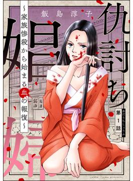 【全1-54セット】仇討ち娼婦 ～家族惨殺から始まる血の報復～（分冊版）(ストーリーな女たち)