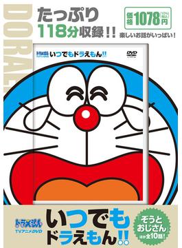 Tvアニメdvdシリーズ いつでもドラえもん 10 ぞうとおじさんの通販 小学館 紙の本 Honto本の通販ストア Tvアニメdvdシリーズ いつでもドラえもん 10 ぞうとおじさんの通販 小学館 紙の本 Honto本の通販ストア
