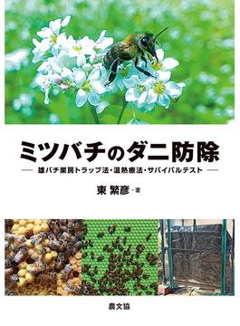ミツバチのダニ防除 雄バチ巣房トラップ法・温熱療法・サバイバルテスト