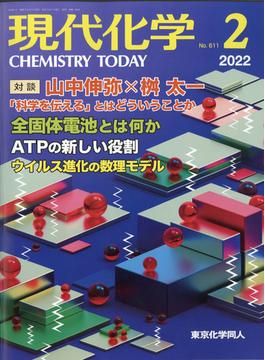 現代化学 2022年 02月号 [雑誌]