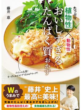 植物性たっぷり×動物性ちょっぴり おいしすぎるたんぱく質おかず