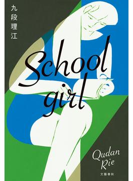 Schoolgirl(文春e-book)