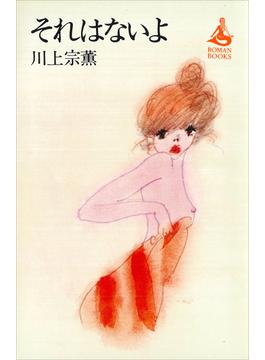それはないよ(ＲＯＭＡＮＢＯＯＫＳ)