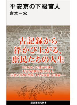 平安京の下級官人(講談社現代新書)