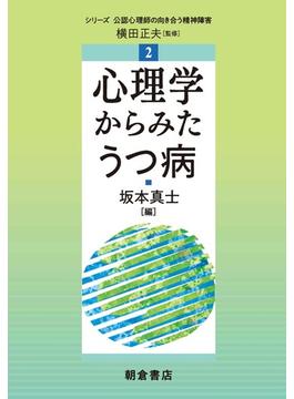 心理学からみたうつ病
