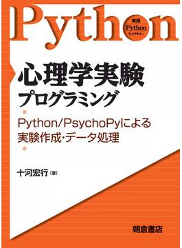 心理学実験プログラミング(Pythonライブラリー)
