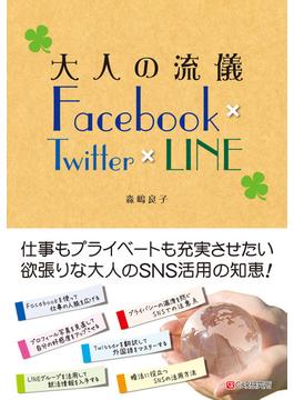 大人の流儀 Facebook × Twitter × LINE