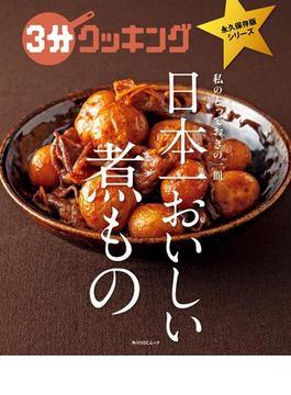 ３分クッキング 永久保存版シリーズ　日本一おいしい煮もの(角川SSC)