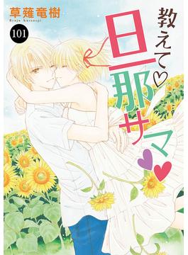 【101-105セット】教えて・旦那サマ(MIU 恋愛MAX COMICS)