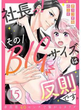 【ラブレス】社長っ！そのBIGサイズは反則です。～身長差40センチで繋がるカラダ act.15(ラブレス)