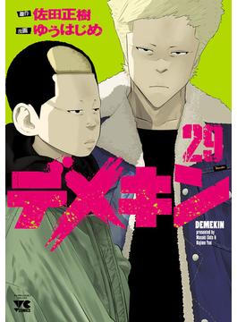 デメキン　29(ヤングチャンピオン・コミックス)