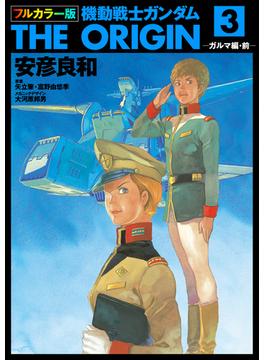 フルカラー版　機動戦士ガンダムTHE ORIGIN(3)(角川コミックス・エース)