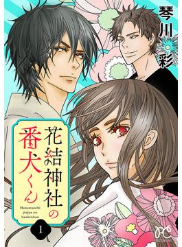 【全1-3セット】花結神社の番犬くん【電子単行本】(プリンセスコミックス　プチプリ)