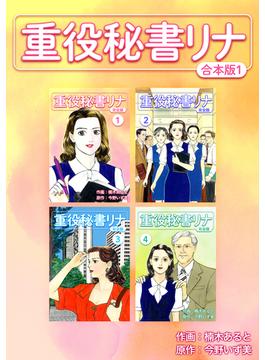 【全1-2セット】重役秘書リナ【合本版】(Jコミックテラス×ナンバーナイン)