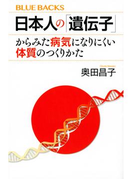 日本人の「遺伝子」からみた病気になりにくい体質のつくりかた(ブルー・バックス)