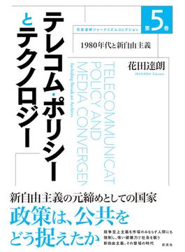 花田達朗ジャーナリズムコレクション 第５巻 テレコム・ポリシーとテクノロジー