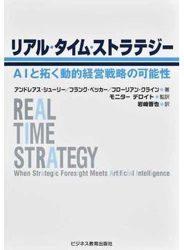 リアル・タイム・ストラテジー ＡＩと拓く動的経営戦略の可能性