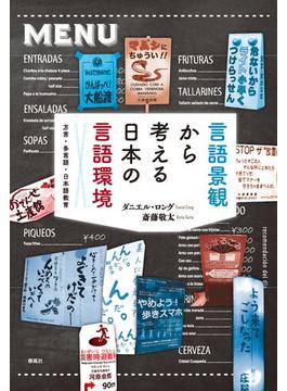 言語景観から考える日本の言語環境 方言・多言語・日本語教育