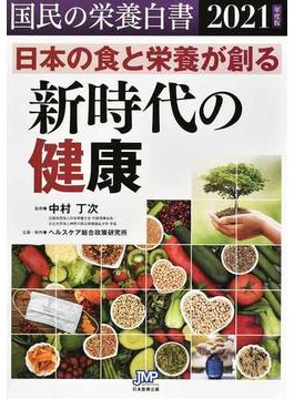 国民の栄養白書 ２０２１年度版 日本の食と栄養が創る新時代の健康