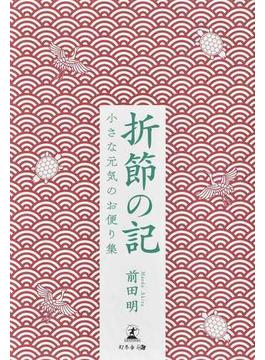 折節の記 小さな元気のお便り集
