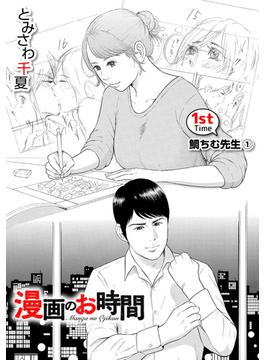 【1-5セット】［話売］漫画のお時間