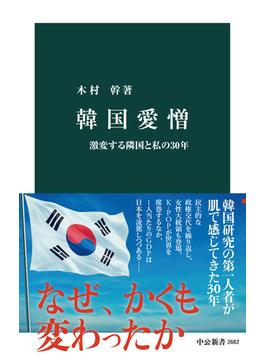 韓国愛憎　激変する隣国と私の30年(中公新書)