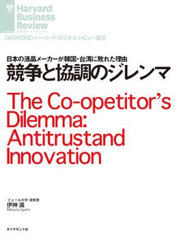 競争と協調のジレンマ(DIAMOND ハーバード・ビジネス・レビュー論文)