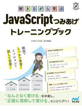 解きながら学ぶ JavaScriptつみあげトレーニングブック