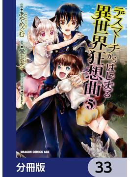 デスマーチからはじまる異世界狂想曲【分冊版】　33(ドラゴンコミックスエイジ)