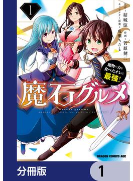 【1-5セット】魔石グルメ　魔物の力を食べたオレは最強！【分冊版】(ドラゴンコミックスエイジ)