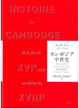カンボジア中世史 カンボジア・シャム・ベトナム民族関係史（１５９４−１７２０年）