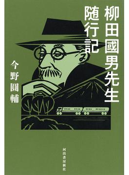 柳田國男先生随行記