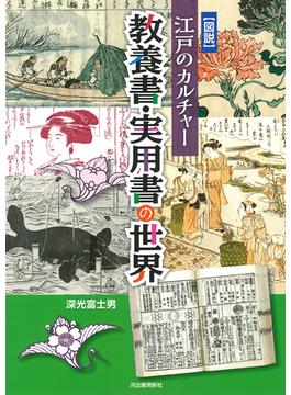 図説江戸のカルチャー 教養書・実用書の世界