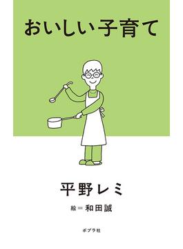 おいしい子育て