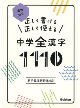正しく書ける正しく使える中学全漢字１１１０ 漢検対応