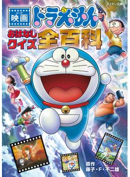 映画ドラえもん おはなしクイズ全百科 コロタン文庫の通販 藤子 F 不二雄 コロタン文庫 紙の本 Honto本の通販ストア