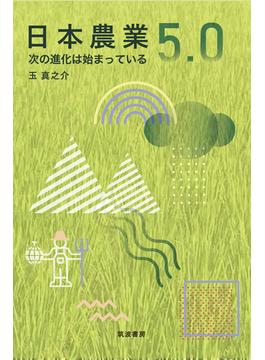 日本農業５．０ 次の進化は始まっている