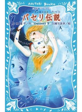 【セット限定価格】パセリ伝説　水の国の少女　memory　9(青い鳥文庫)