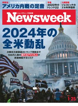 ニューズウィーク日本版 2022年 1／25号(ニューズウィーク)