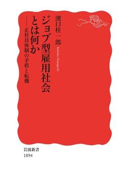 ジョブ型雇用社会とは何か(岩波新書)