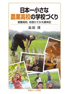 日本一小さな農業高校の学校づくり(岩波ジュニア新書)
